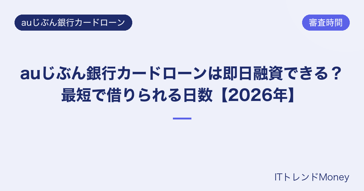auじぶん銀行カードローンは即日融資できる?最短で借りられる日数【2026年】