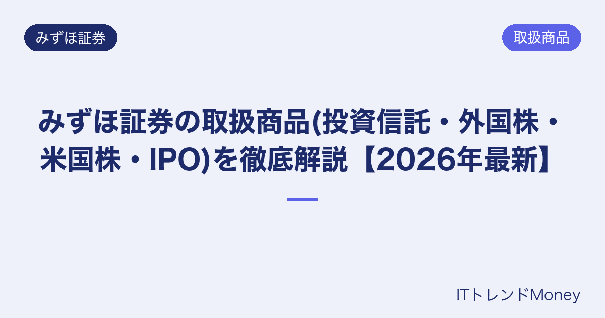 みずほ証券の取扱商品(投資信託・外国株・米国株・IPO)を徹底解説【2026年最新】