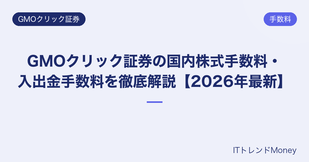 GMOクリック証券の国内株式手数料・入出金手数料を徹底解説【2026年最新】
