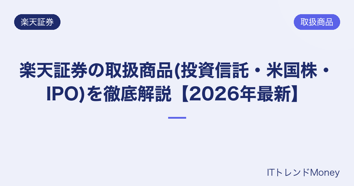 楽天証券の取扱商品(投資信託・米国株・IPO)を徹底解説【2026年最新】