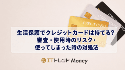 生活保護でクレジットカードは持てる?審査・使用時のリスク・使ってしまった時の対処法