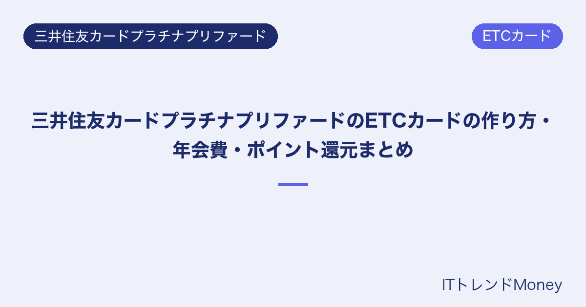 三井住友カードプラチナプリファードのETCカードの作り方・年会費・ポイント還元まとめ