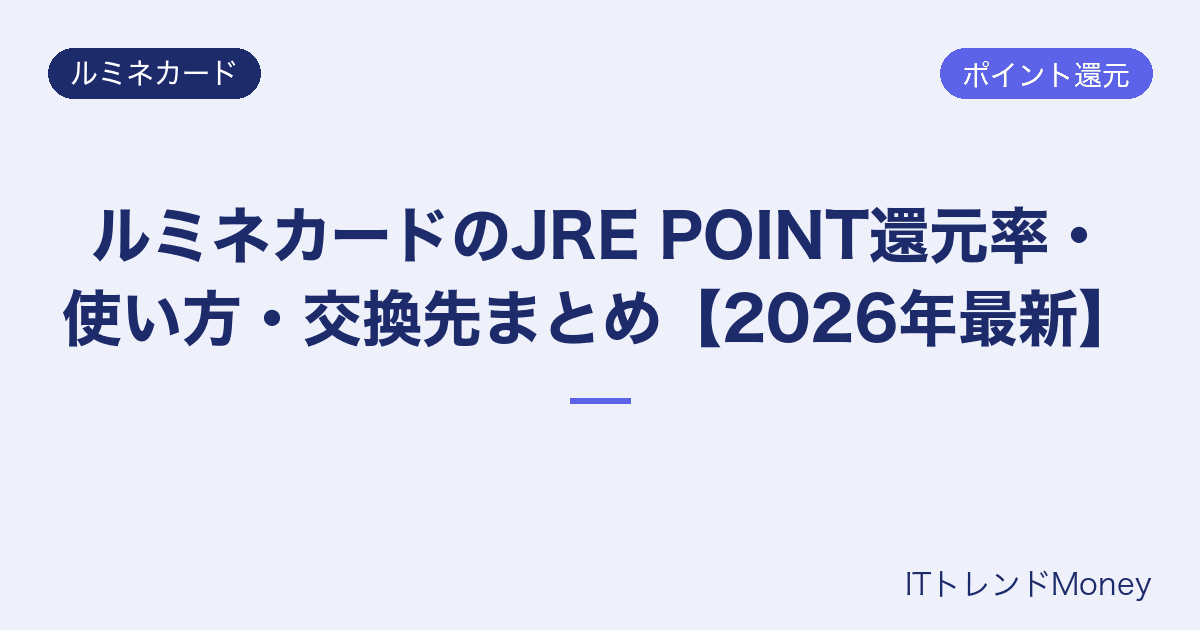 ルミネカードのJRE POINT還元率・使い方・交換先まとめ【2026年最新】
