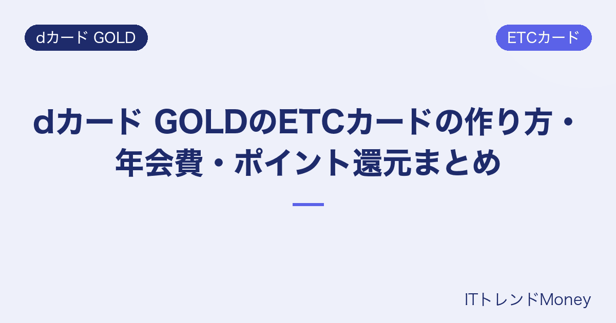 dカード GOLDのETCカードの作り方・年会費・ポイント還元まとめ
