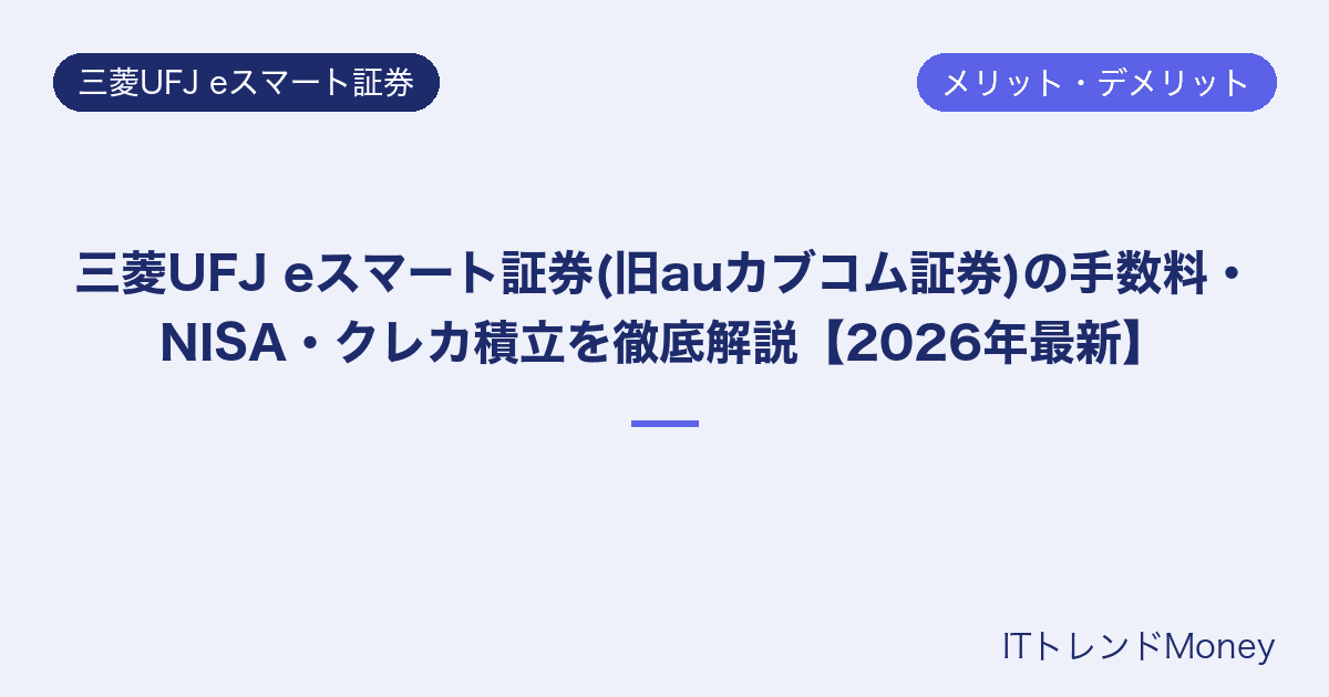 三菱UFJ eスマート証券(旧auカブコム証券)の手数料・NISA・クレカ積立を徹底解説【2026年最新】
