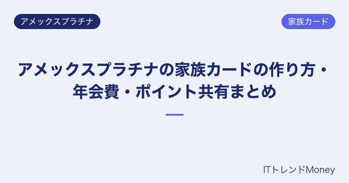 アメックスプラチナの家族カードの作り方・年会費・ポイント共有まとめ