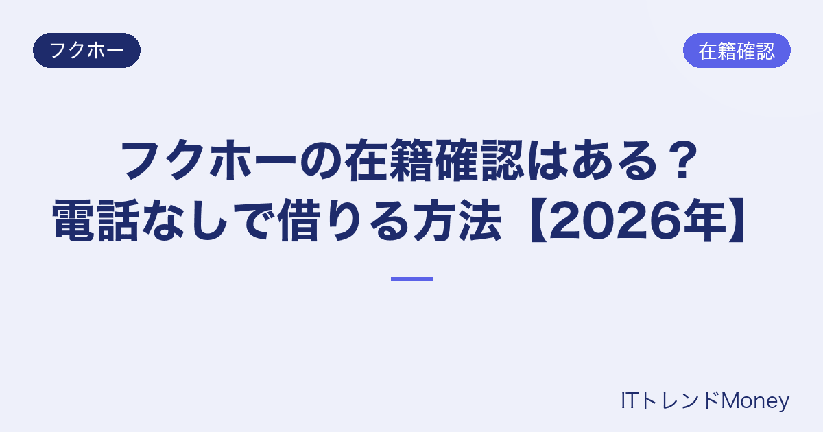 フクホーの在籍確認はある?電話なしで借りる方法【2026年】