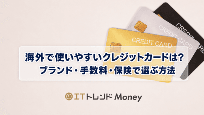 海外で使いやすいクレジットカードは?ブランド・手数料・保険で選ぶ方法