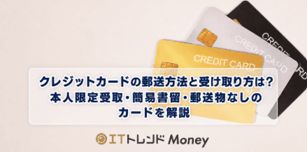 クレジットカードの郵送方法と受け取り方は?本人限定受取・簡易書留・郵送物なしのカードを解説