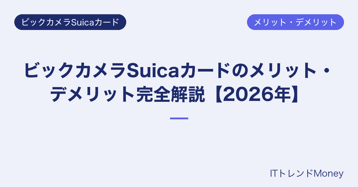 ビックカメラSuicaカードのメリット・デメリット完全解説【2026年】