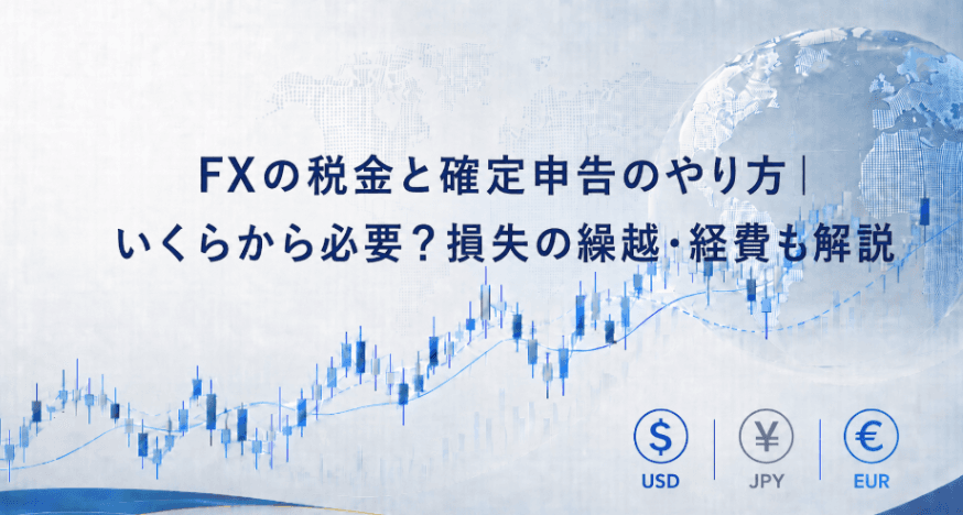 FXの税金と確定申告のやり方|いくらから必要?損失の繰越・経費も解説