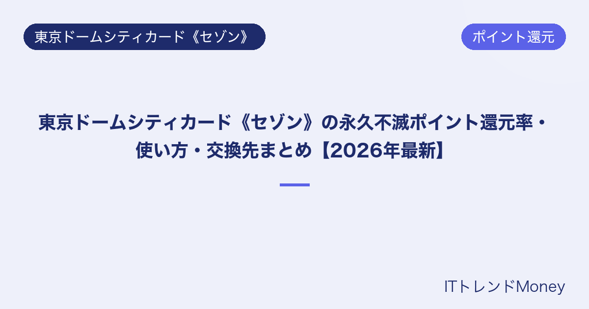 東京ドームシティカード《セゾン》の永久不滅ポイント還元率・使い方・交換先まとめ【2026年最新】