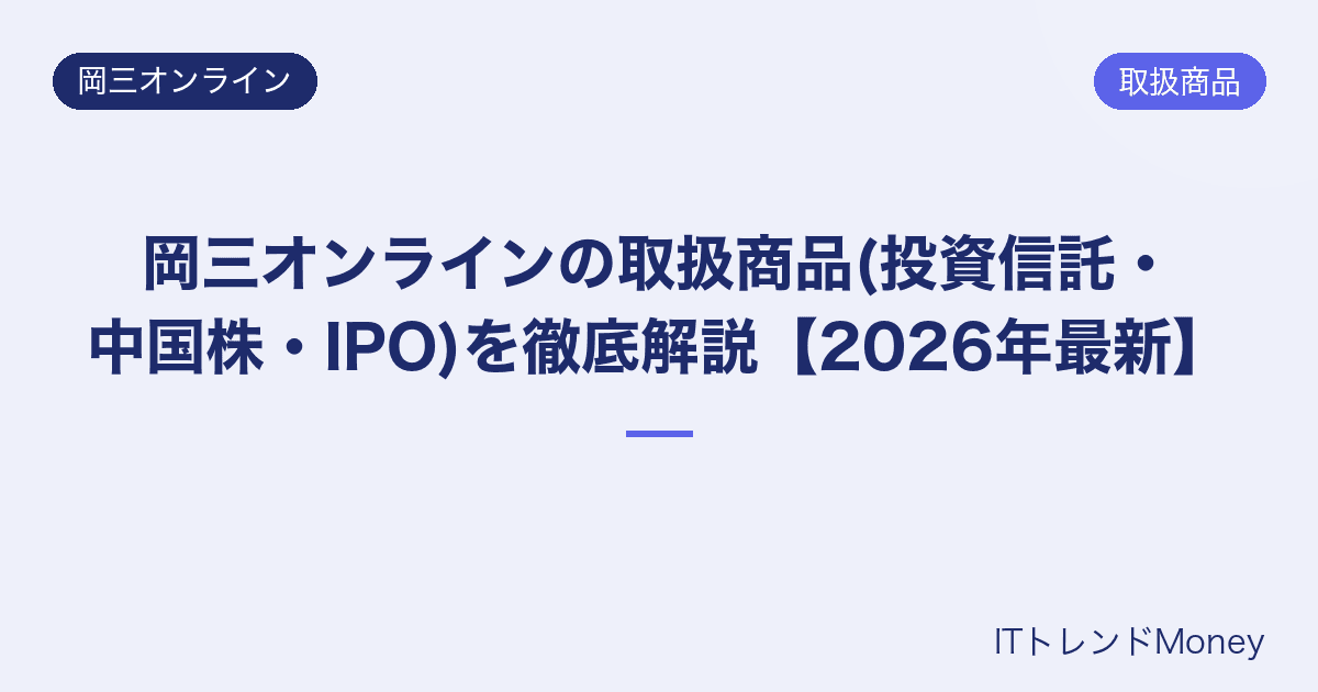 岡三オンラインの取扱商品(投資信託・中国株・IPO)を徹底解説【2026年最新】
