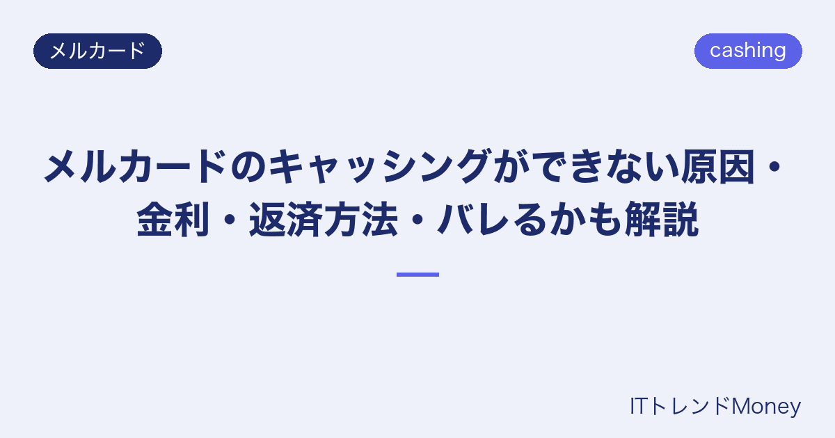 メルカードのキャッシングができない原因・金利・返済方法・バレるかも解説