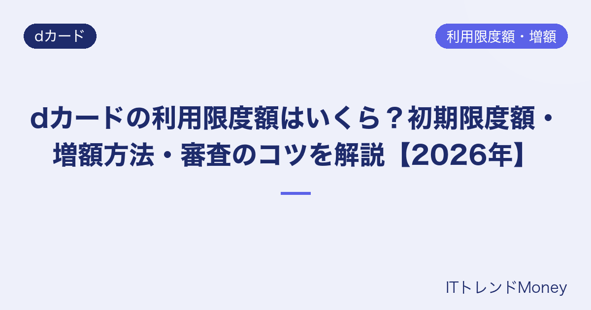 dカードの利用限度額はいくら?初期限度額・増額方法・審査のコツを解説【2026年】
