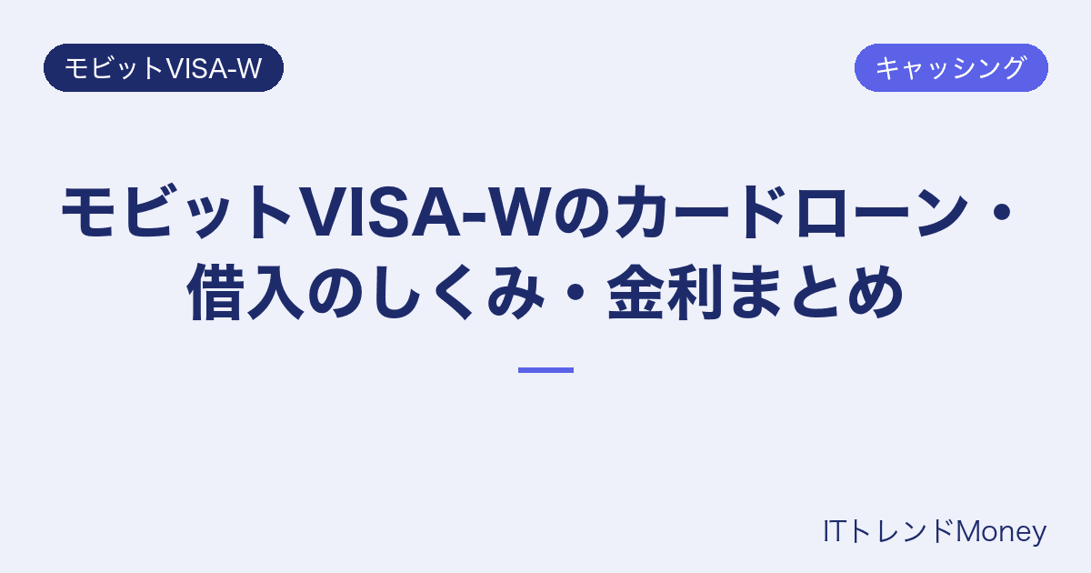モビットVISA-Wのカードローン・借入のしくみ・金利まとめ