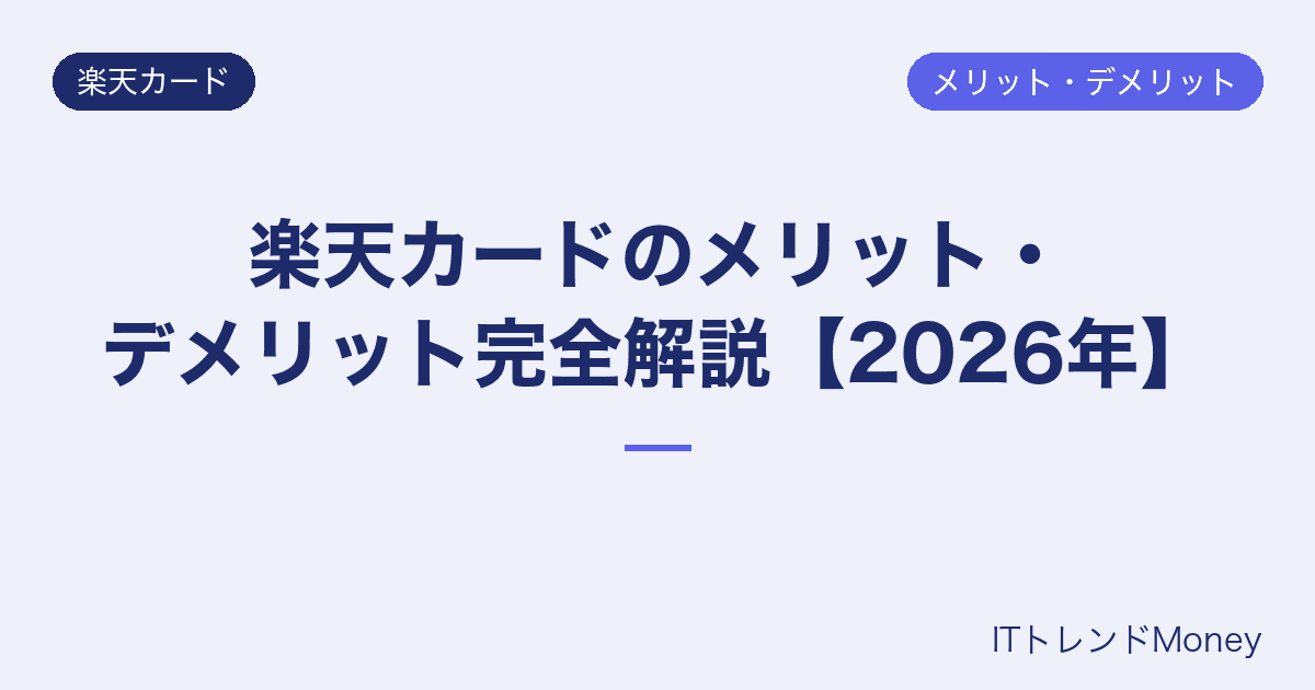 楽天カードのメリット・デメリット完全解説【2026年】