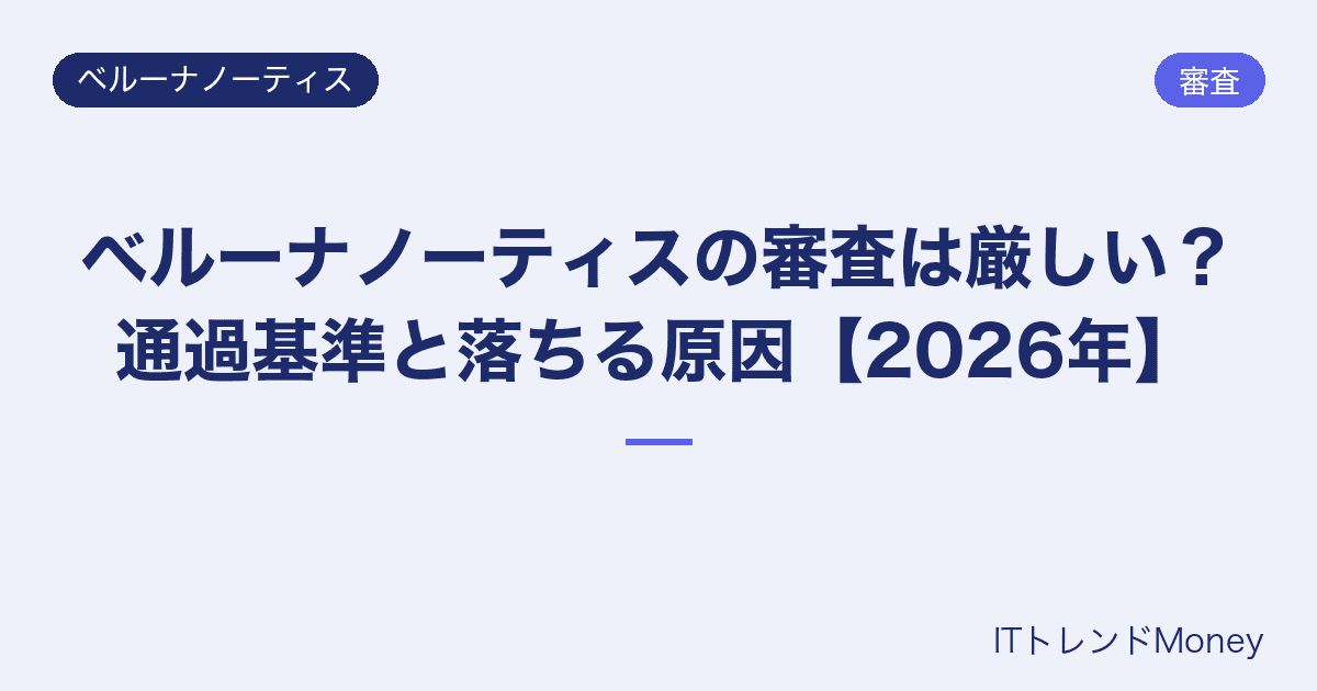 ベルーナノーティスの審査は厳しい?通過基準と落ちる原因【2026年】