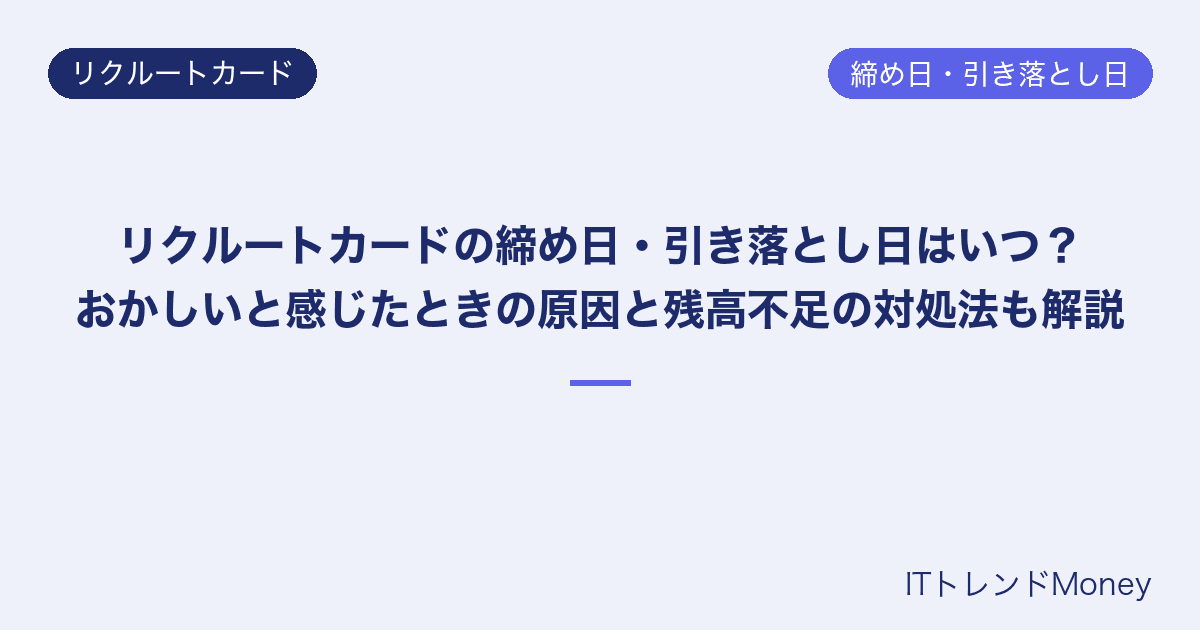 リクルートカードの締め日・引き落とし日はいつ?おかしいと感じたときの原因と残高不足の対処法も解説