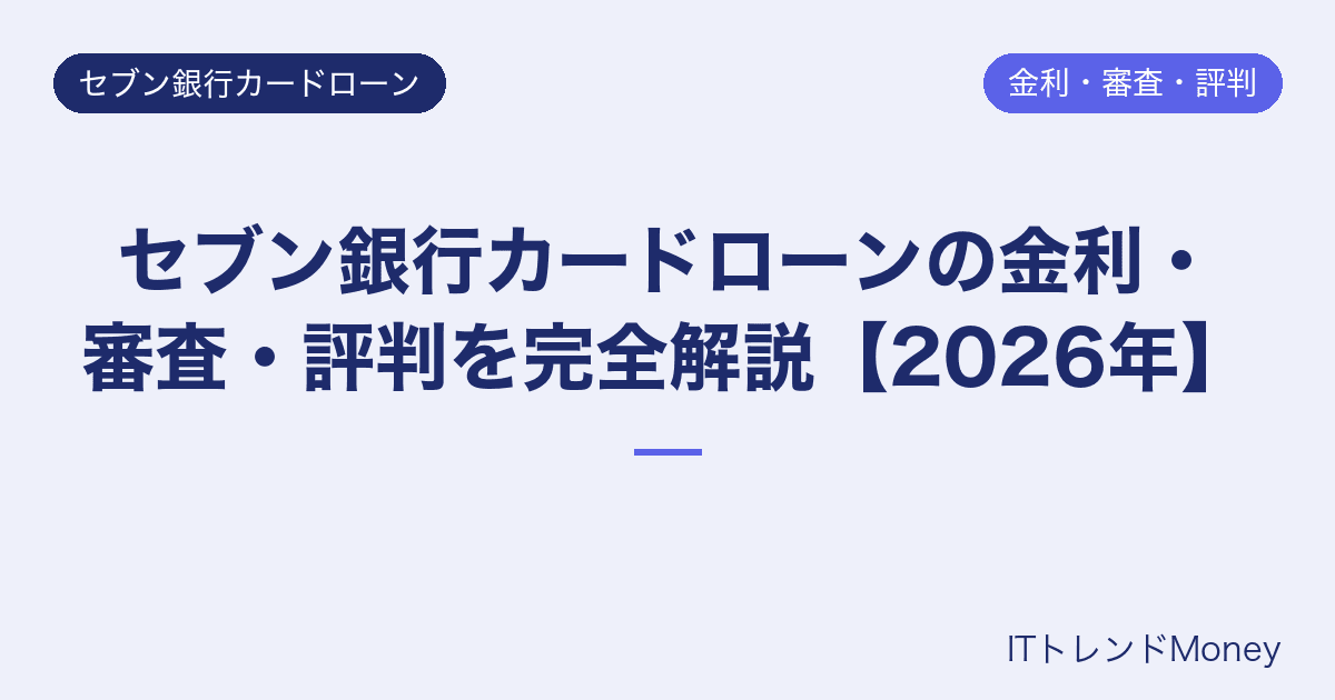 セブン銀行カードローンの金利・審査・評判を完全解説【2026年】