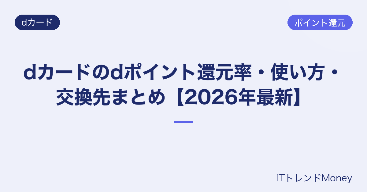 dカードのdポイント還元率・使い方・交換先まとめ【2026年最新】