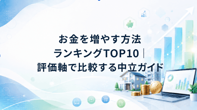 お金を増やす方法ランキングTOP10|評価軸で比較する中立ガイド