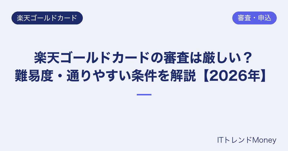 楽天ゴールドカードの審査は厳しい?難易度・通りやすい条件を解説【2026年】