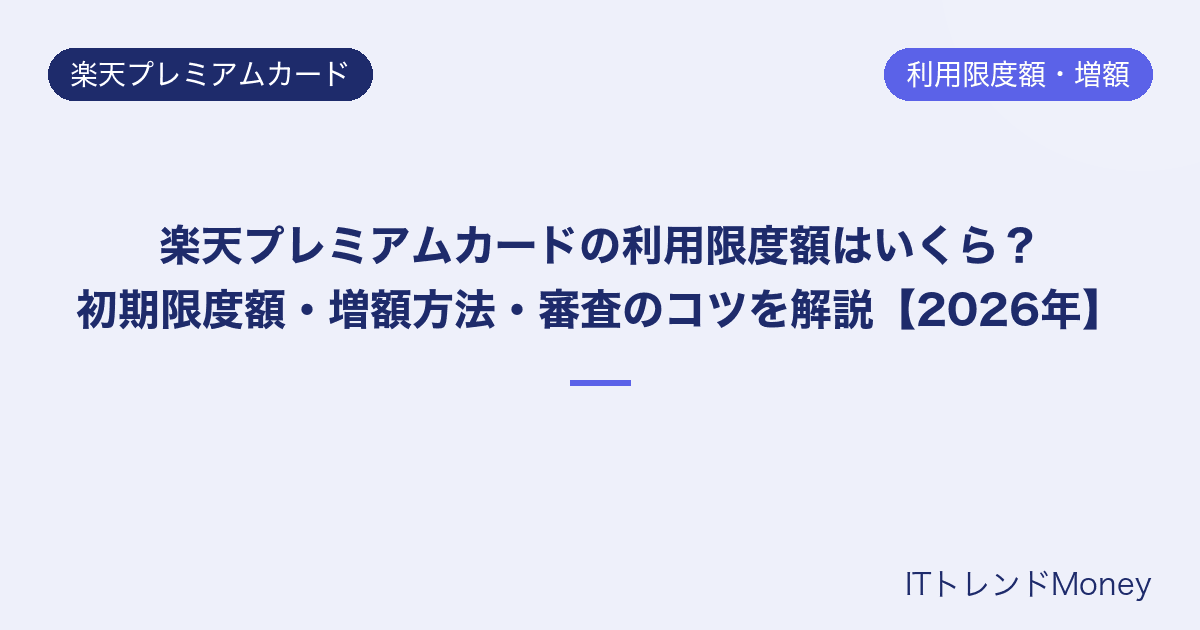 楽天プレミアムカードの利用限度額はいくら?初期限度額・増額方法・審査のコツを解説【2026年】
