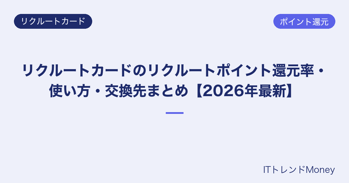 リクルートカードのリクルートポイント還元率・使い方・交換先まとめ【2026年最新】