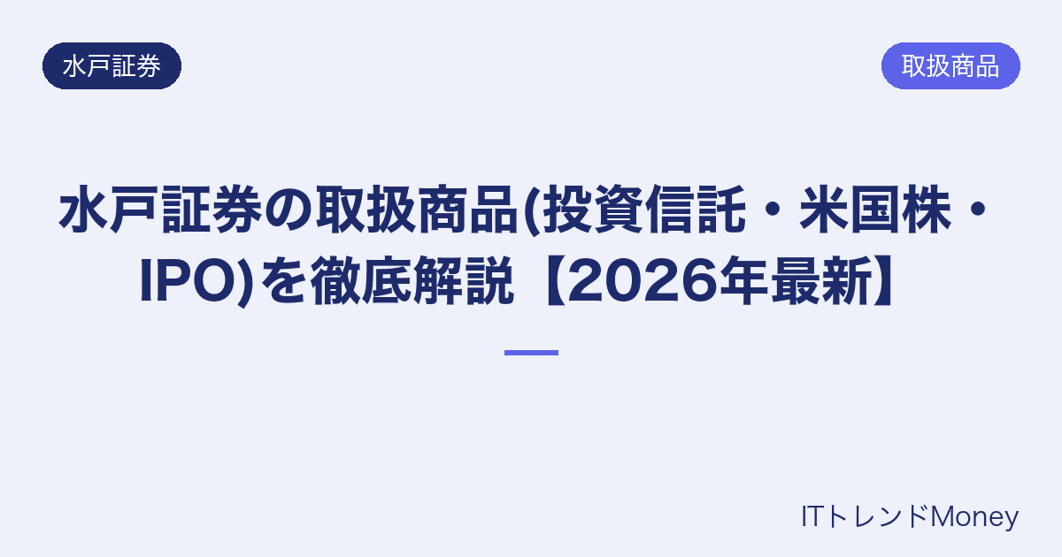 水戸証券の取扱商品(投資信託・米国株・IPO)を徹底解説【2026年最新】