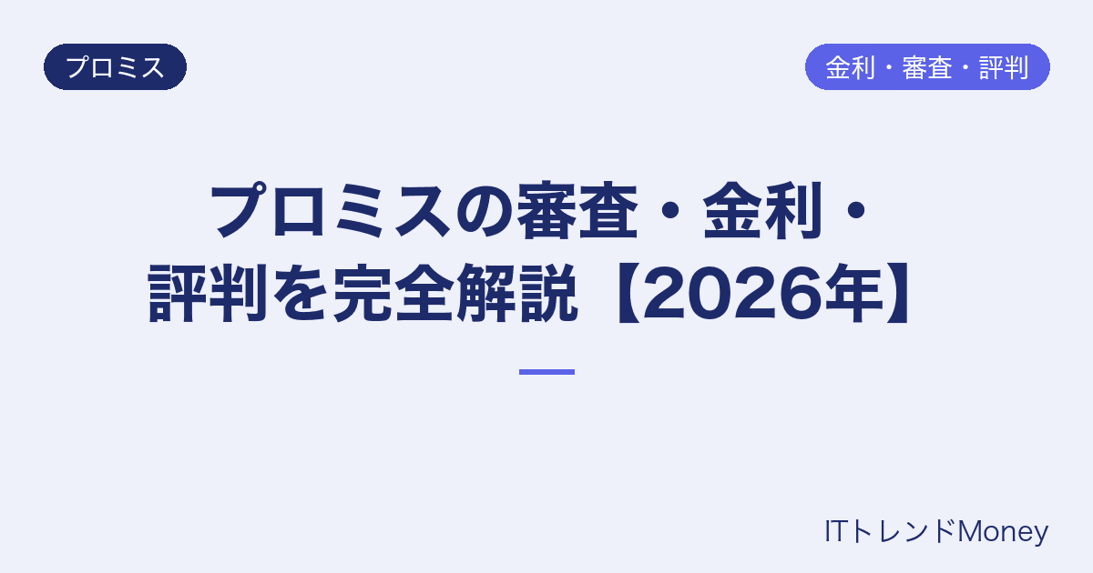 プロミスの審査・金利・評判を完全解説【2026年】