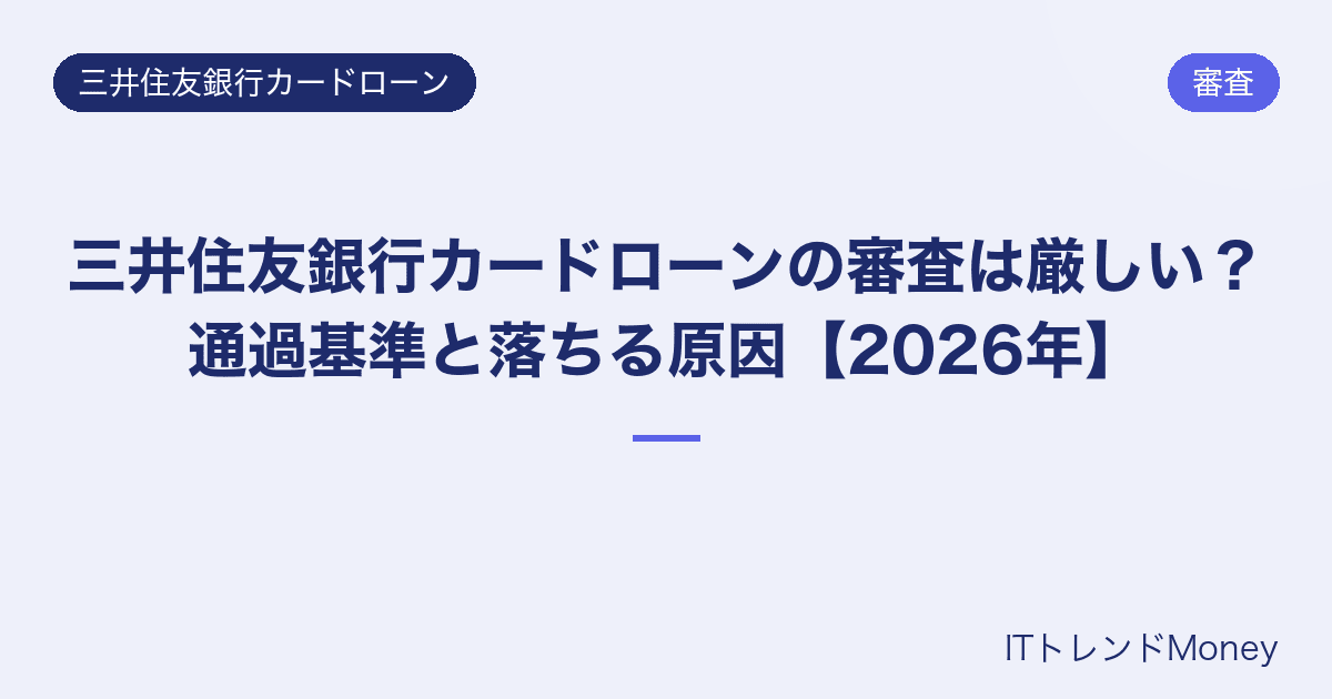 三井住友銀行カードローンの審査は厳しい?通過基準と落ちる原因【2026年】