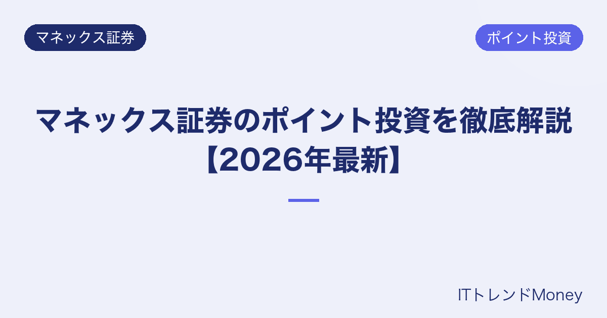マネックス証券のポイント投資を徹底解説【2026年最新】