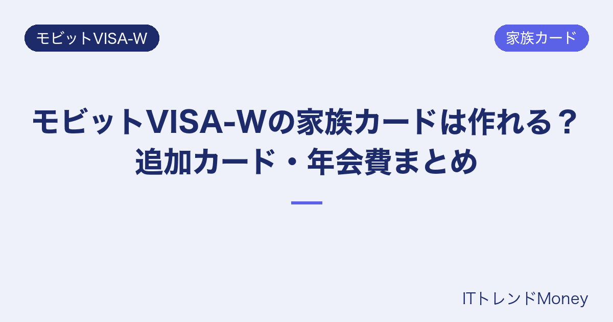 モビットVISA-Wの家族カードは作れる?追加カード・年会費まとめ