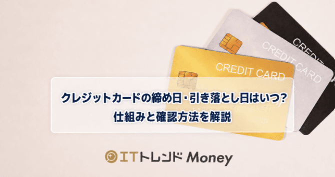クレジットカードの締め日・引き落とし日はいつ?仕組みと確認方法を解説