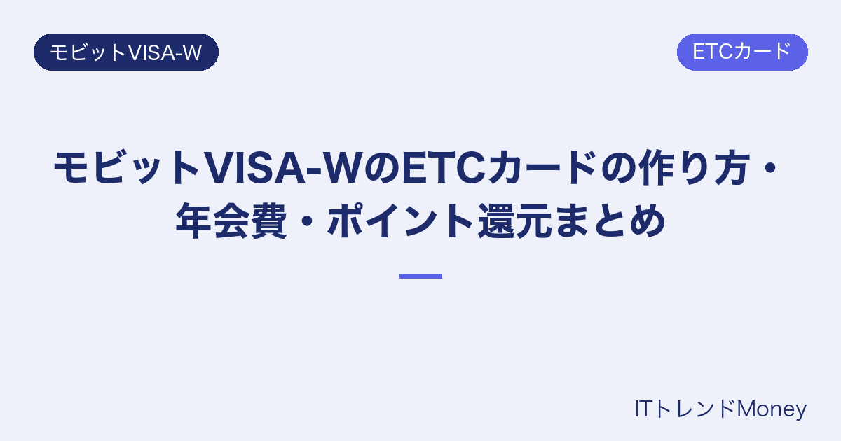 モビットVISA-WのETCカードの作り方・年会費・ポイント還元まとめ