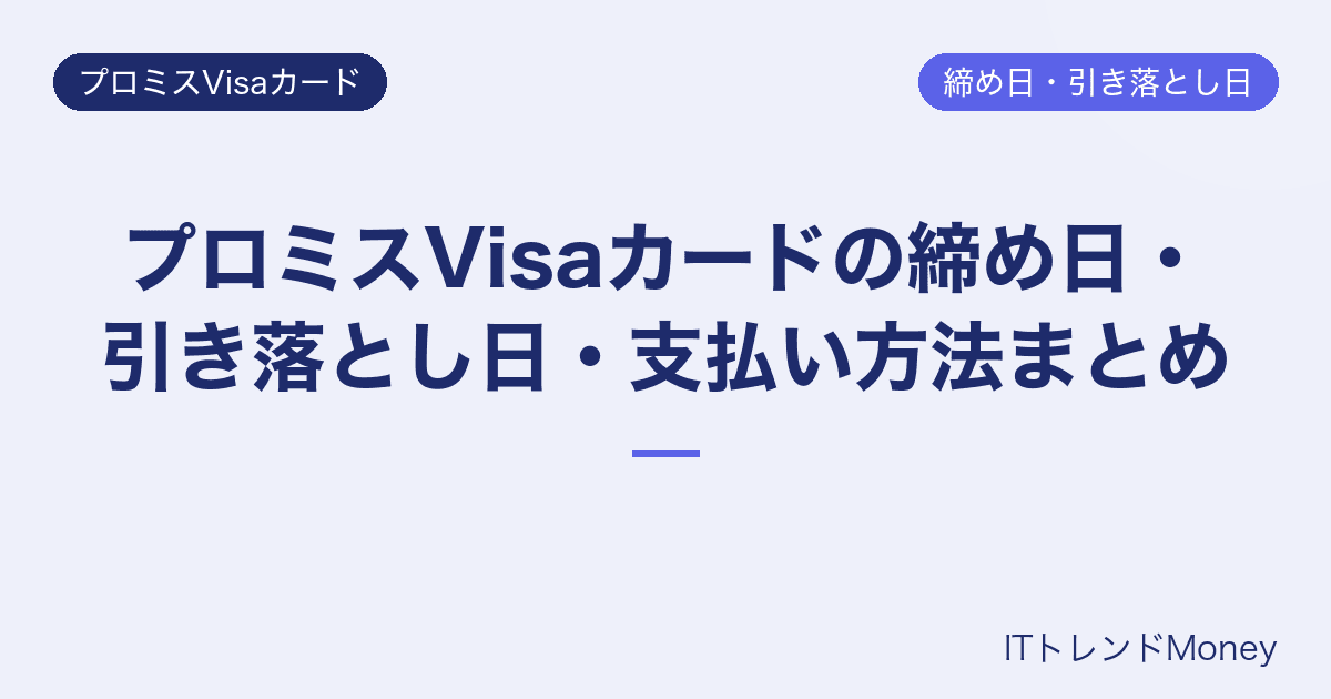 プロミスVisaカードの締め日・引き落とし日・支払い方法まとめ