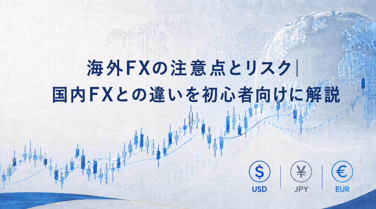 海外FXの注意点とリスク|国内FXとの違いを初心者向けに解説
