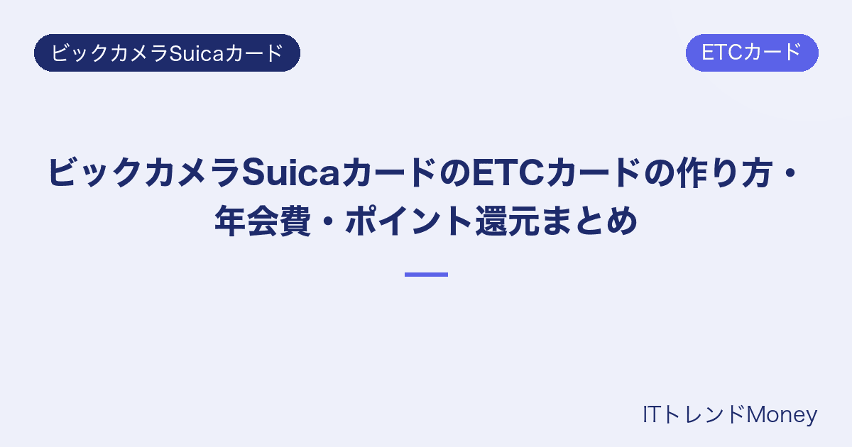 ビックカメラSuicaカードのETCカードの作り方・年会費・ポイント還元まとめ