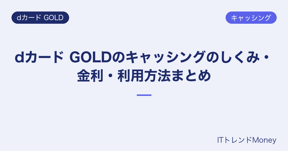 dカード GOLDのキャッシングのしくみ・金利・利用方法まとめ