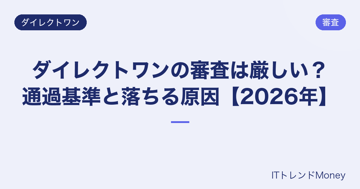 ダイレクトワンの審査は厳しい?通過基準と落ちる原因【2026年】