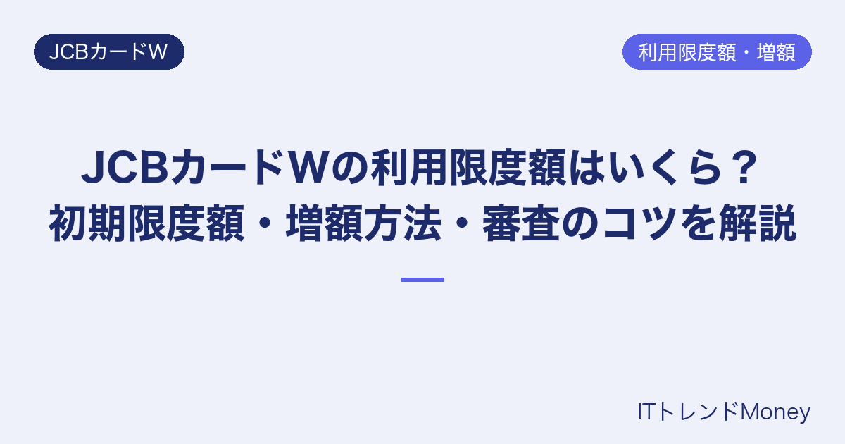 JCBカードWの利用限度額はいくら?初期限度額・増額方法・審査のコツを解説【2026年】