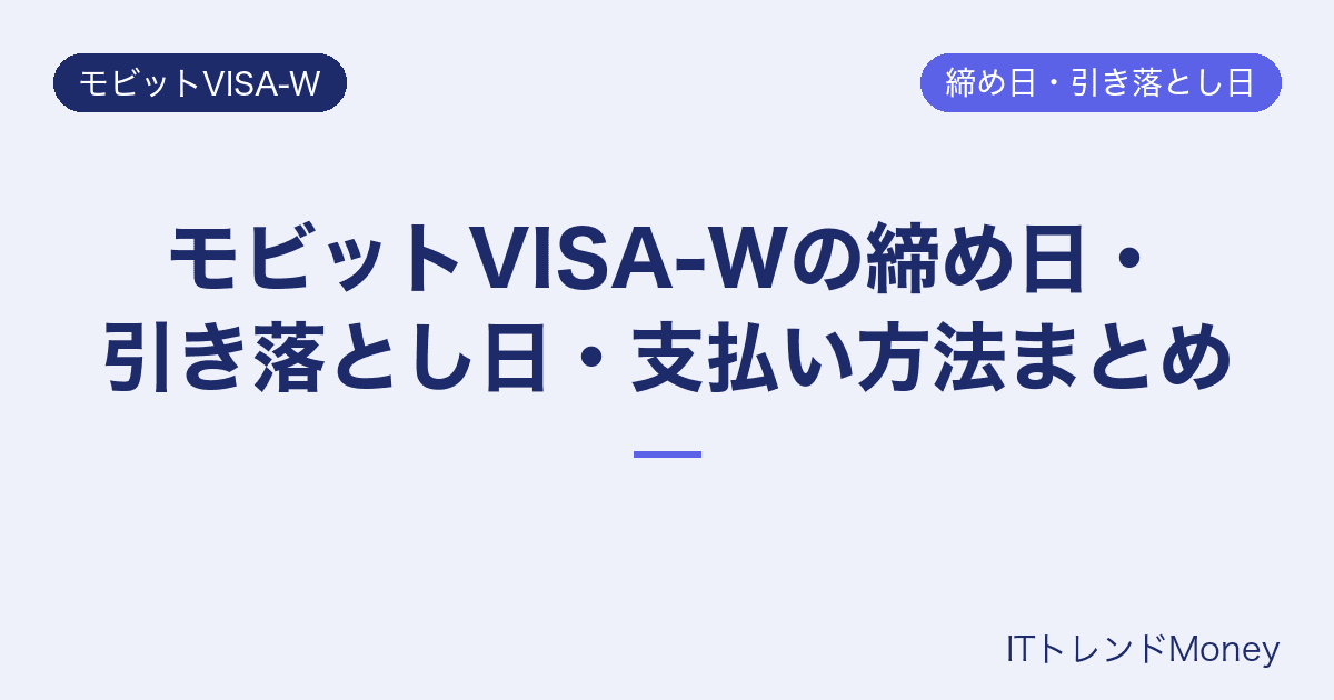 モビットVISA-Wの締め日・引き落とし日・支払い方法まとめ