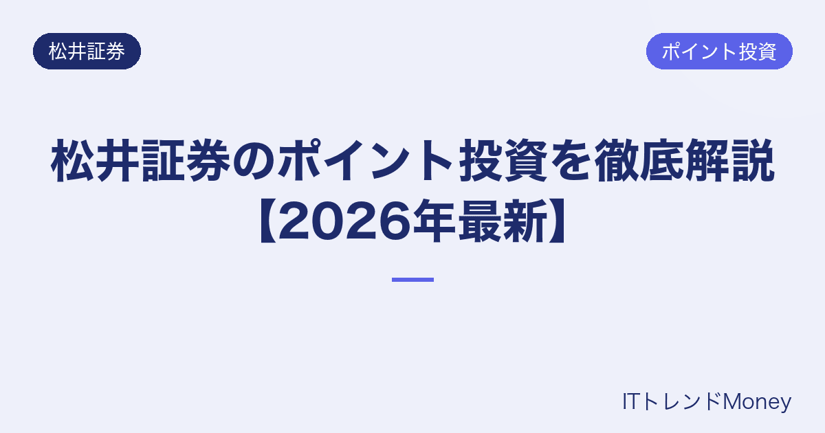 松井証券のポイント投資を徹底解説【2026年最新】