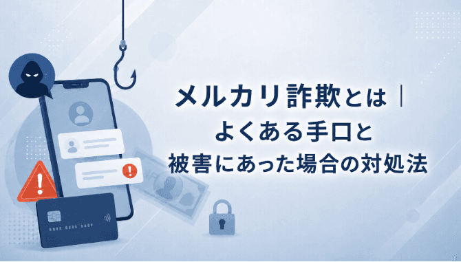 メルカリ詐欺とは|よくある手口と被害にあった場合の対処法