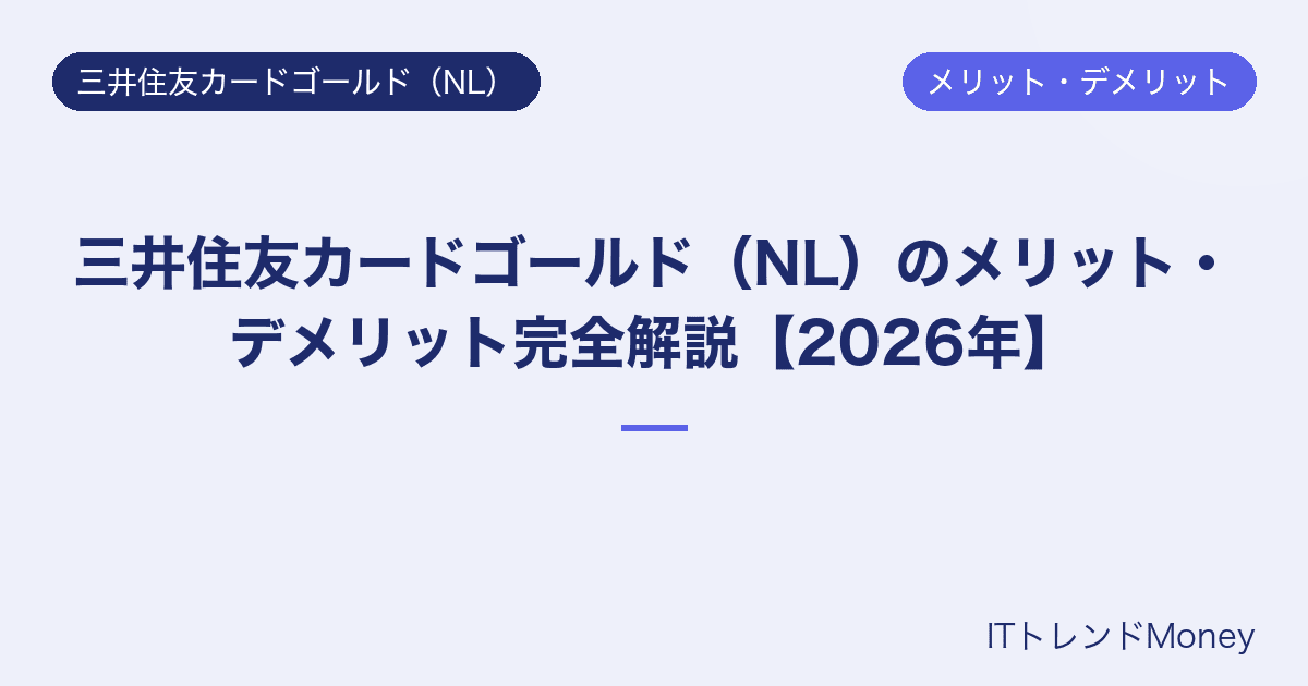 三井住友カードゴールド(NL)のメリット・デメリット完全解説【2026年】