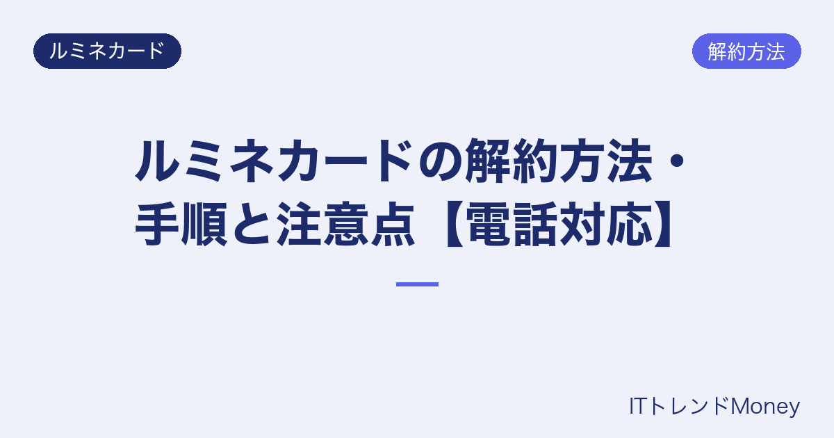 ルミネカードの解約方法・手順と注意点【電話対応】