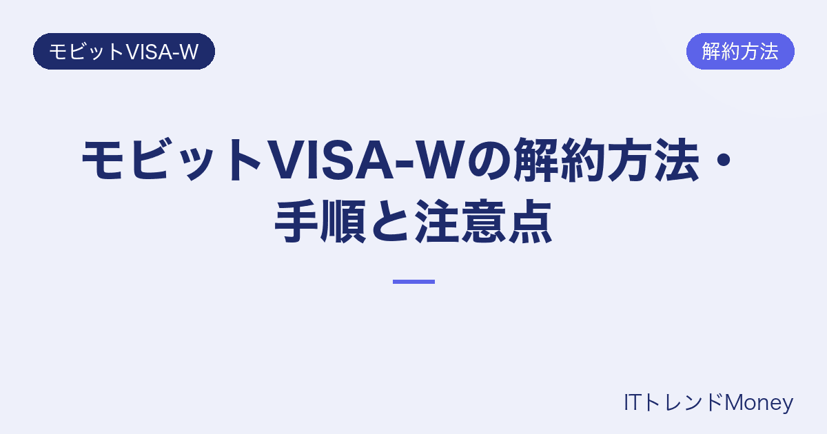 モビットVISA-Wの解約方法・手順と注意点