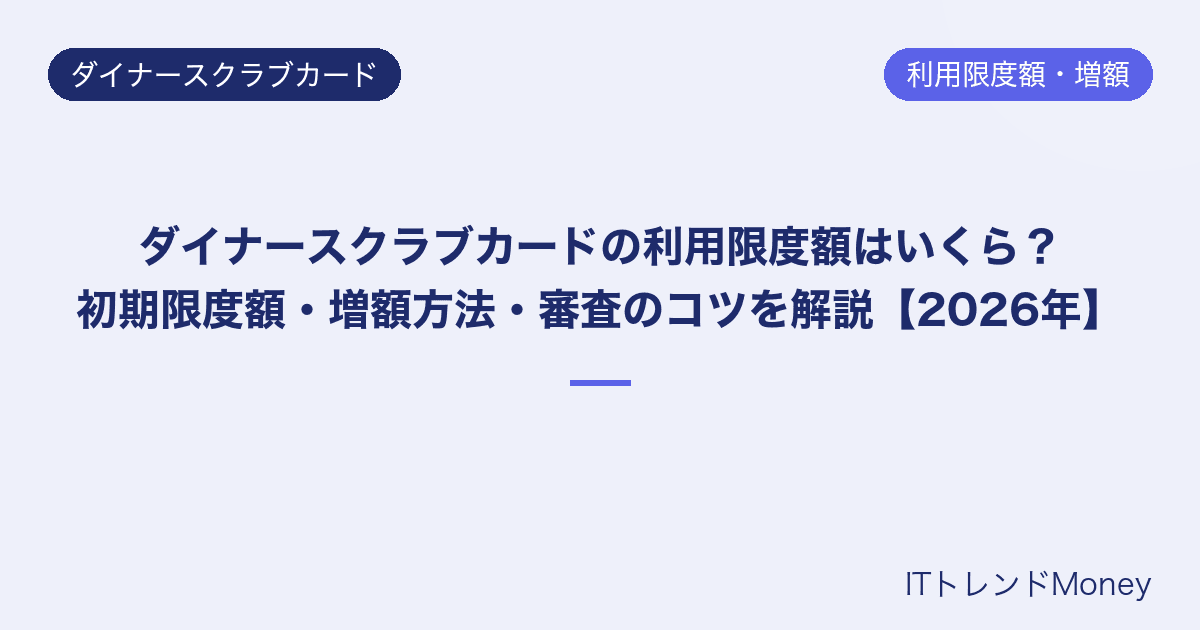 ダイナースクラブカードの利用限度額はいくら?初期限度額・増額方法・審査のコツを解説【2026年】