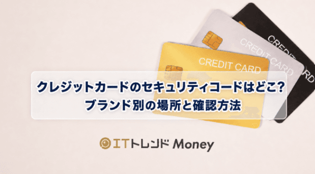 クレジットカードのセキュリティコードはどこ?ブランド別の場所と確認方法